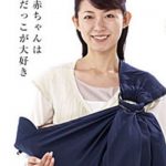 スリングの使い方や使用期間と注意点について!バディバディを購入した感想!